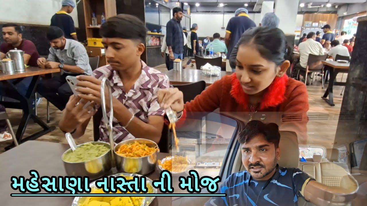 મહેસાણા નાસ્તા ની મોજ ફેમિલી સાથે //ગુજરાતી વલોગ //gujrati vlog #safarvlog 🥰🥰🥰