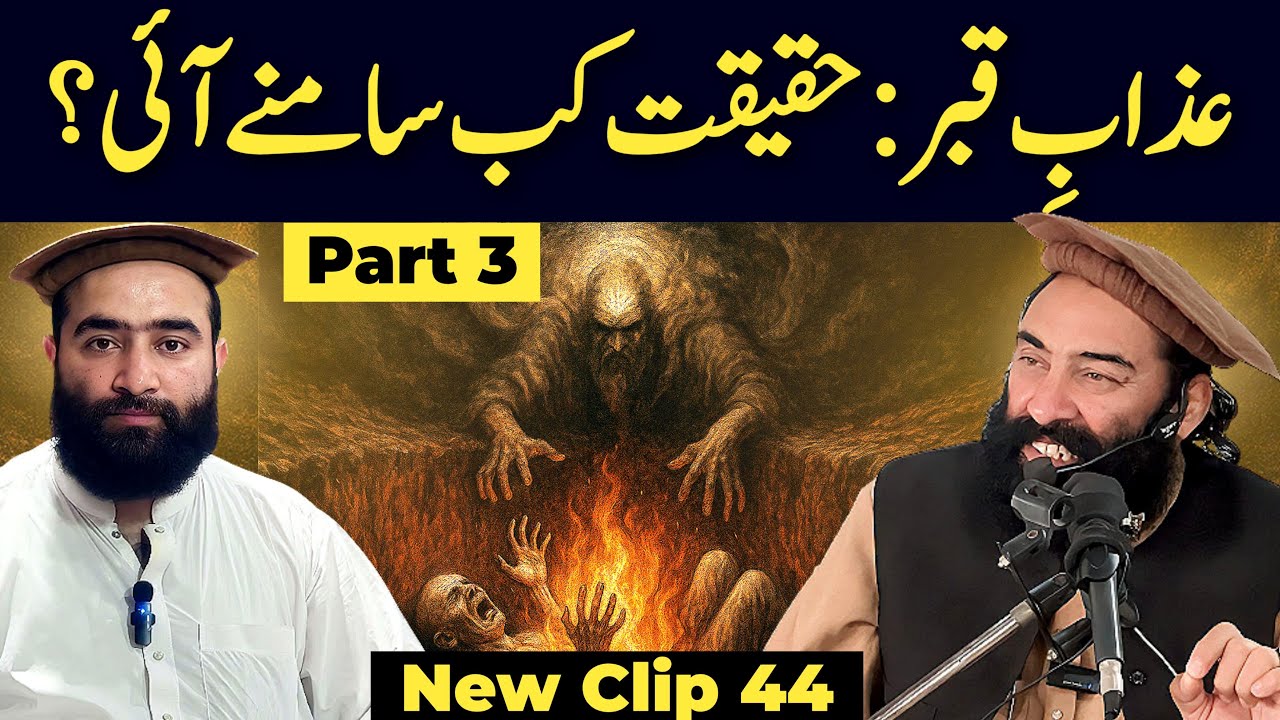 44. Part 3: Azab E Qabar: Haqiqat Kab Samny Ayi ? | Mufti Munir Shakir Official