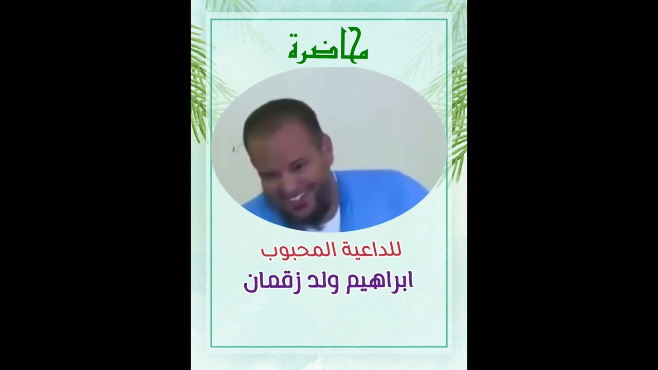 الداعية المحبوب إبراهيم ولد زقمان