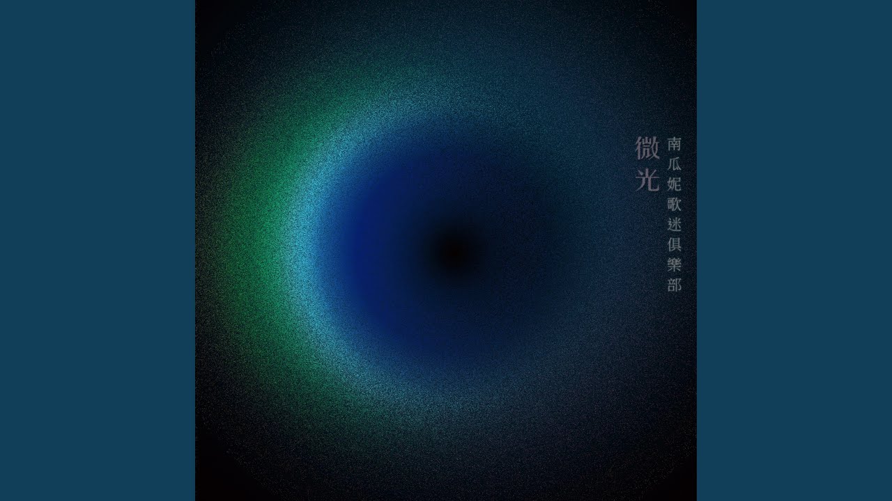微光