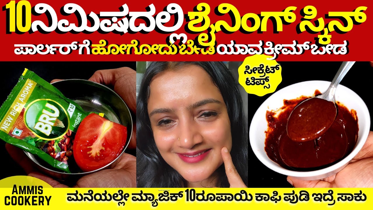 ಯಾವುದಾದ್ರೂ ಫಂಕ್ಷನ್ನಿಗೆ ಹೋಗೋ ಅರ್ಧ ಘಂಟೆ ಮೊದಲು ಹೀಗೆ ಮಾಡಿ ನಿಮ್ಮ ಮುಖ ಹೊಳೆಯುತ್ತೆ Skin whitening face pack