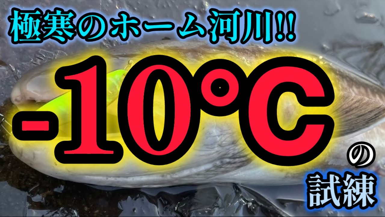 【北海道 釣り】極寒!!-10℃の試練