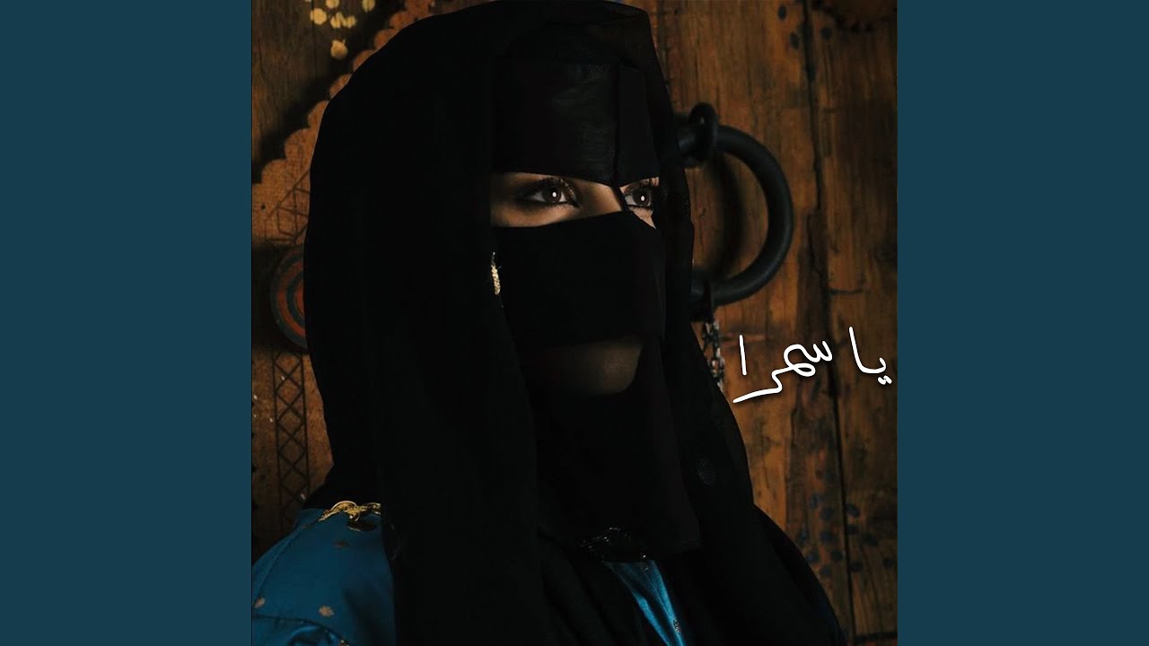 يا سمرا