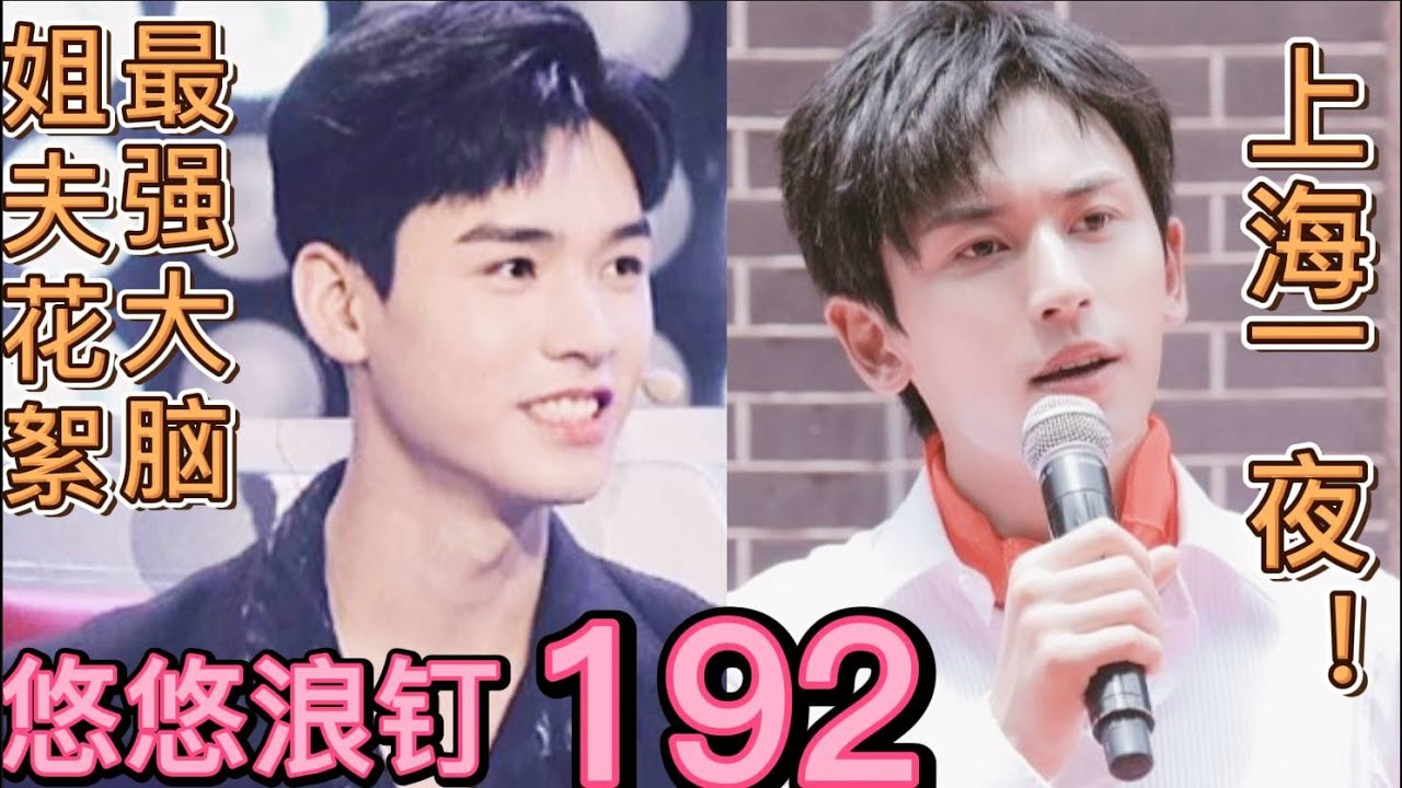 EngSub【浪浪钉/龚俊/张哲瀚】上海一夜！见面实锤！悠悠浪钉192：龚俊“”最强大脑“”含瀚量极高片段花絮~~ 微博手机型号隐藏大糖！精心打扮的姐夫，不带行李，上海回家啦~作者：悠悠5252
