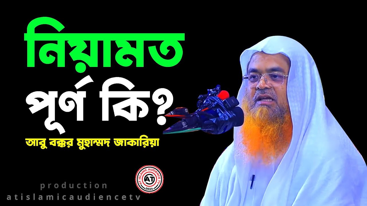 নিয়ামত পূর্ণ কি? | Niyamat Purno Ki? | আবু বকর মোহাম্মদ জাকারিয়া | At Islamic Audience Tv | #waz 