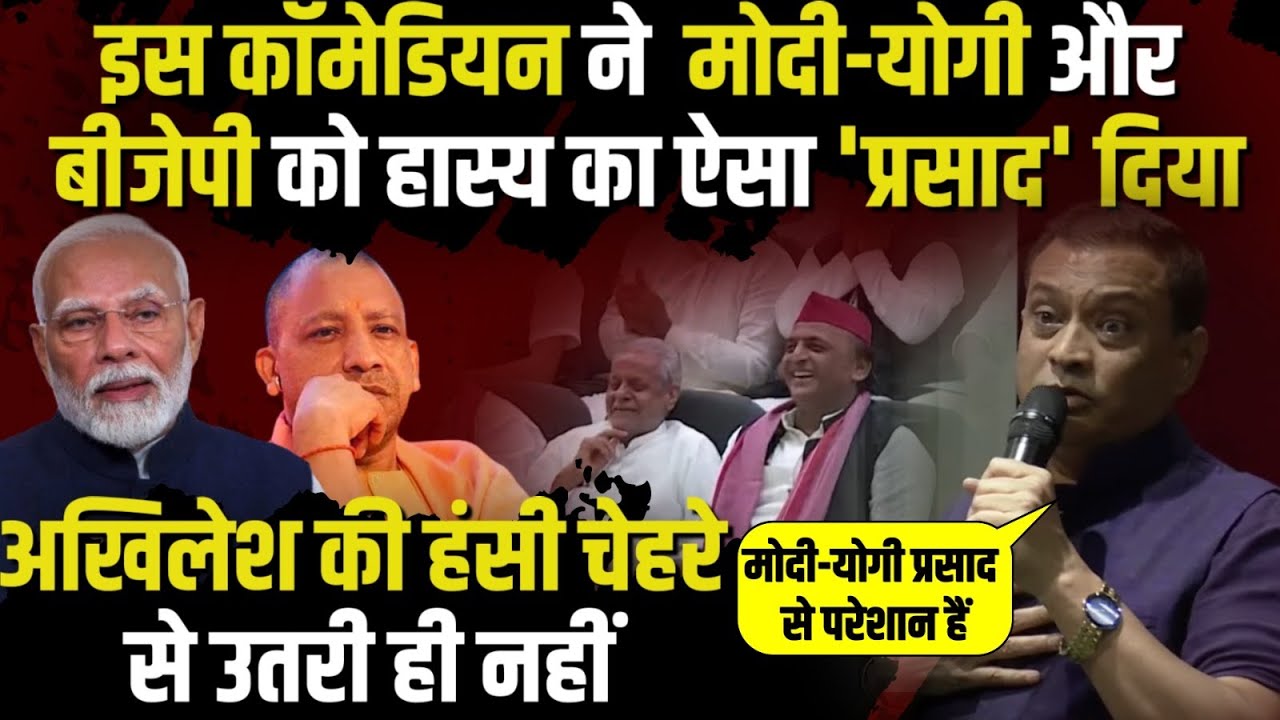 इस कॉमेडियन की 'प्रसाद' दिया वाली बात Akhilesh Yadav खूब हंसे | The Rajneeti | Rajeev Nigam
