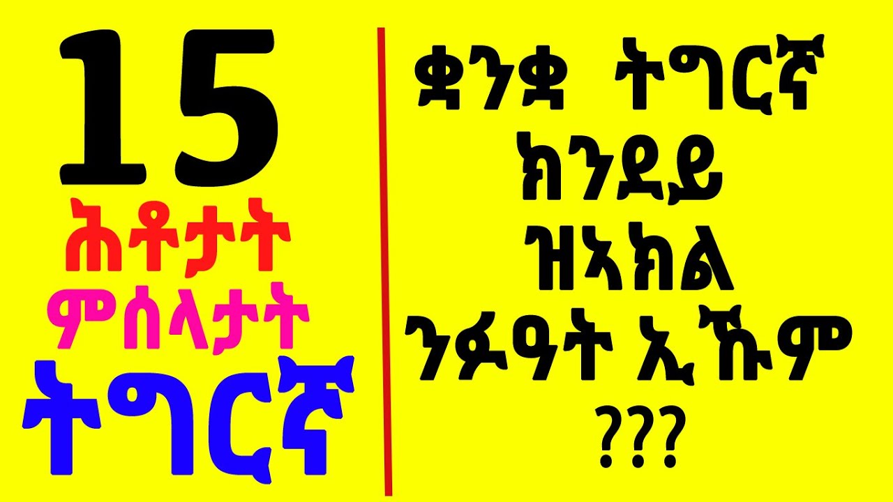 Trivia Quiz - ቋንቋ ትግርኛ ክንደይ ዝኣክል ንፉዓት ኢኹም ? – 15 ሕቶታት ምሰላታት ትግርኛ