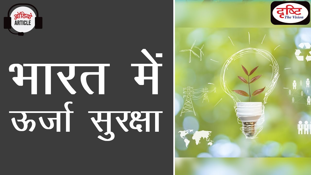 India’s Energy Security - Audio Article
