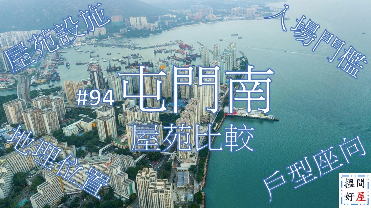 【屯門南屋苑比較 • 邁亞美海灣 • 慧豐園 • 啟豐園 • 悅湖山莊】全面樓盤資訊Ｘ中肯屋苑分析 • 助你搵間好屋！