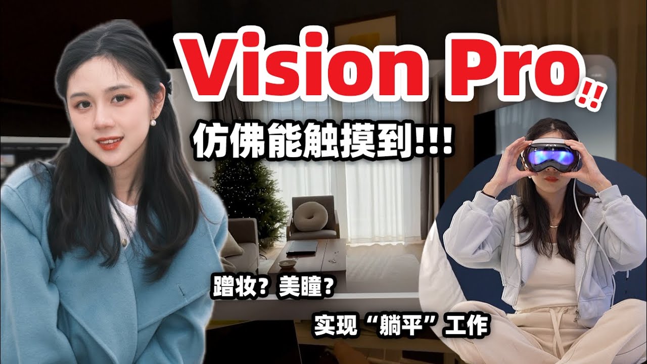 实现回忆穿越⁉️ 为了ta飞了18小时✈️ Vision Pro开箱测评!!