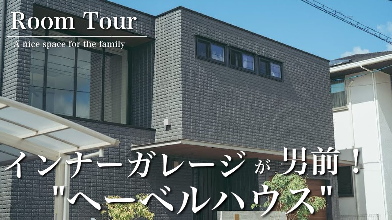 【ルームツアー】ヘーベルハウス/土地56坪/延床47坪/インナーガレージ/書斎