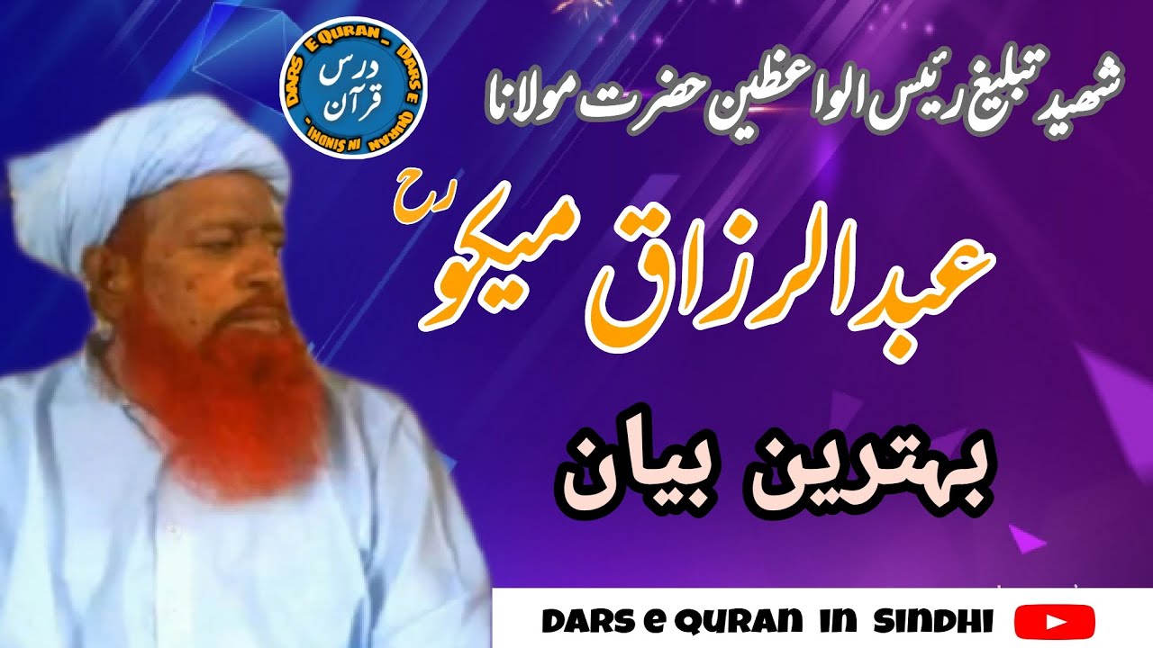Famous Bayan || Molana Abdul Razak Mekho مولانا عبد الرزاق میکو