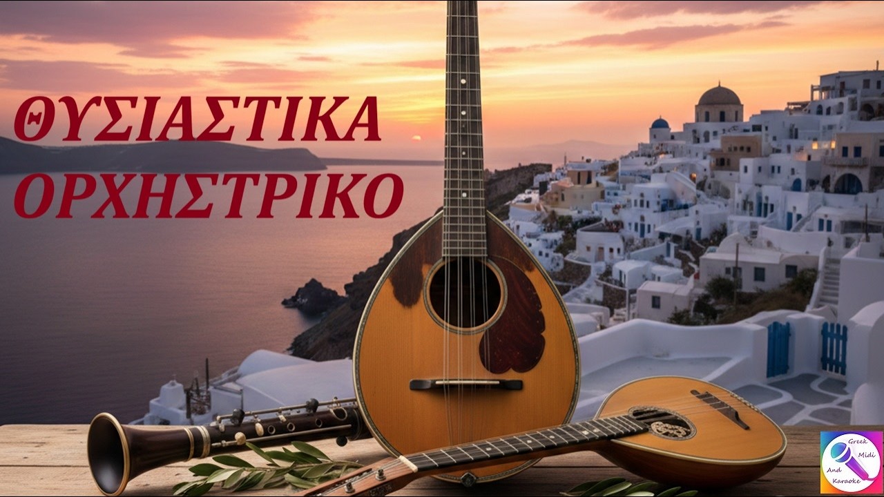 ΘΥΣΙΑΣΤΙΚΑ - INSTRUMENTAL - ΟΡΧΗΣΤΡΙΚΟ
