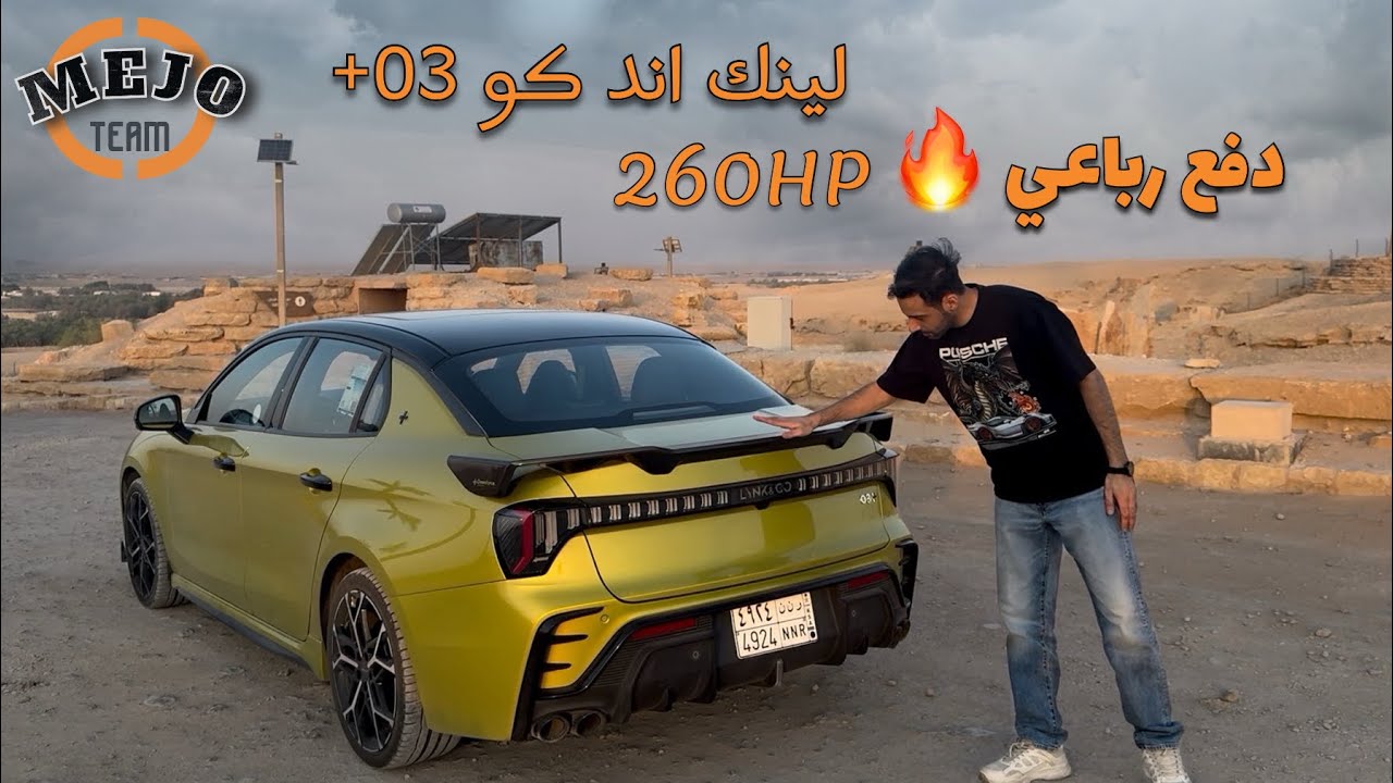 Lynk & CO 03+ | اختبار لينك اند كو 03 بلس 