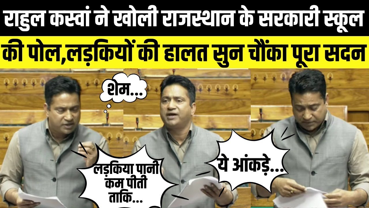 Rahul Kaswan ने खोली राजस्थान के सरकारी स्कूल की पोल,लड़कियों की हालत सुन चौंका पूरा सदन
