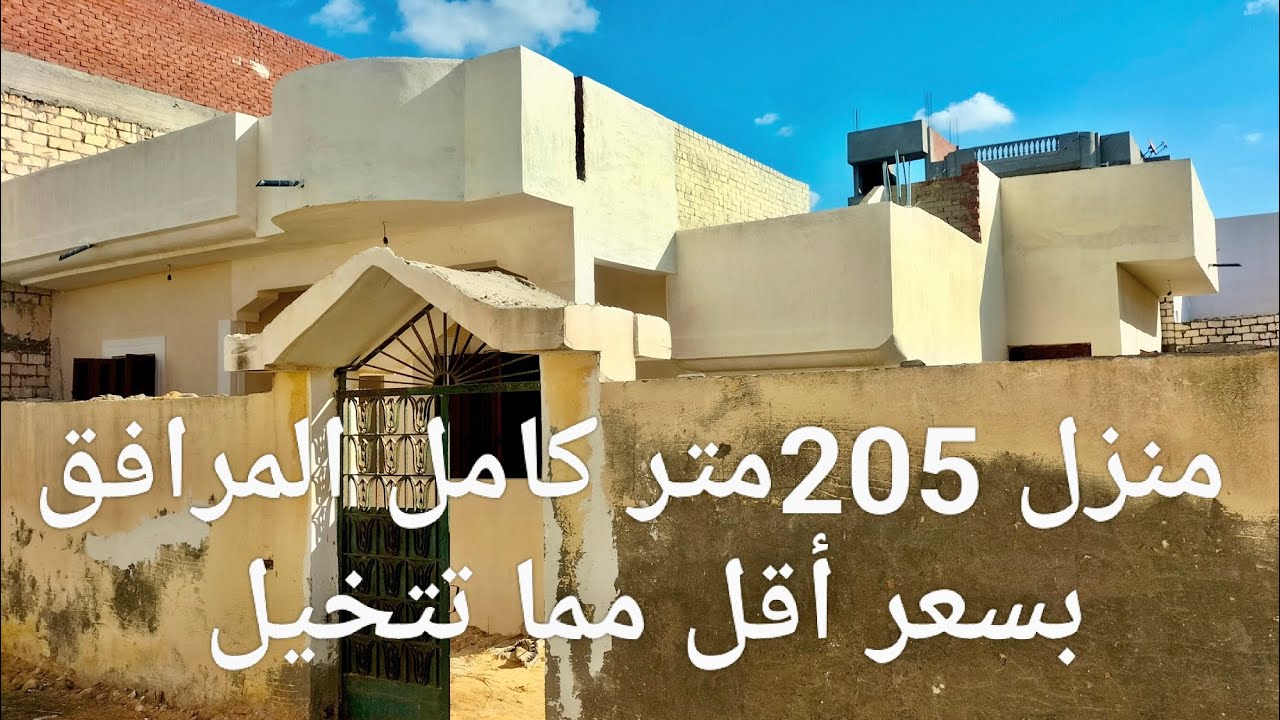 منزل بسعر أقل من شقه 205 متر  وقابل للتفاوض كامل المرافق وقريب جدا من جميع الخدمات