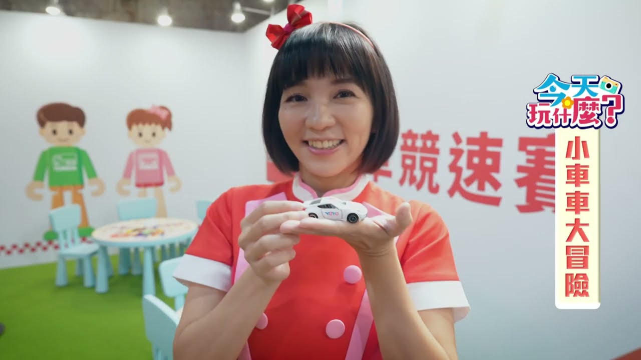 彥均哥哥&草莓姐姐 前進TOMICA 55週年展覽啦🎉