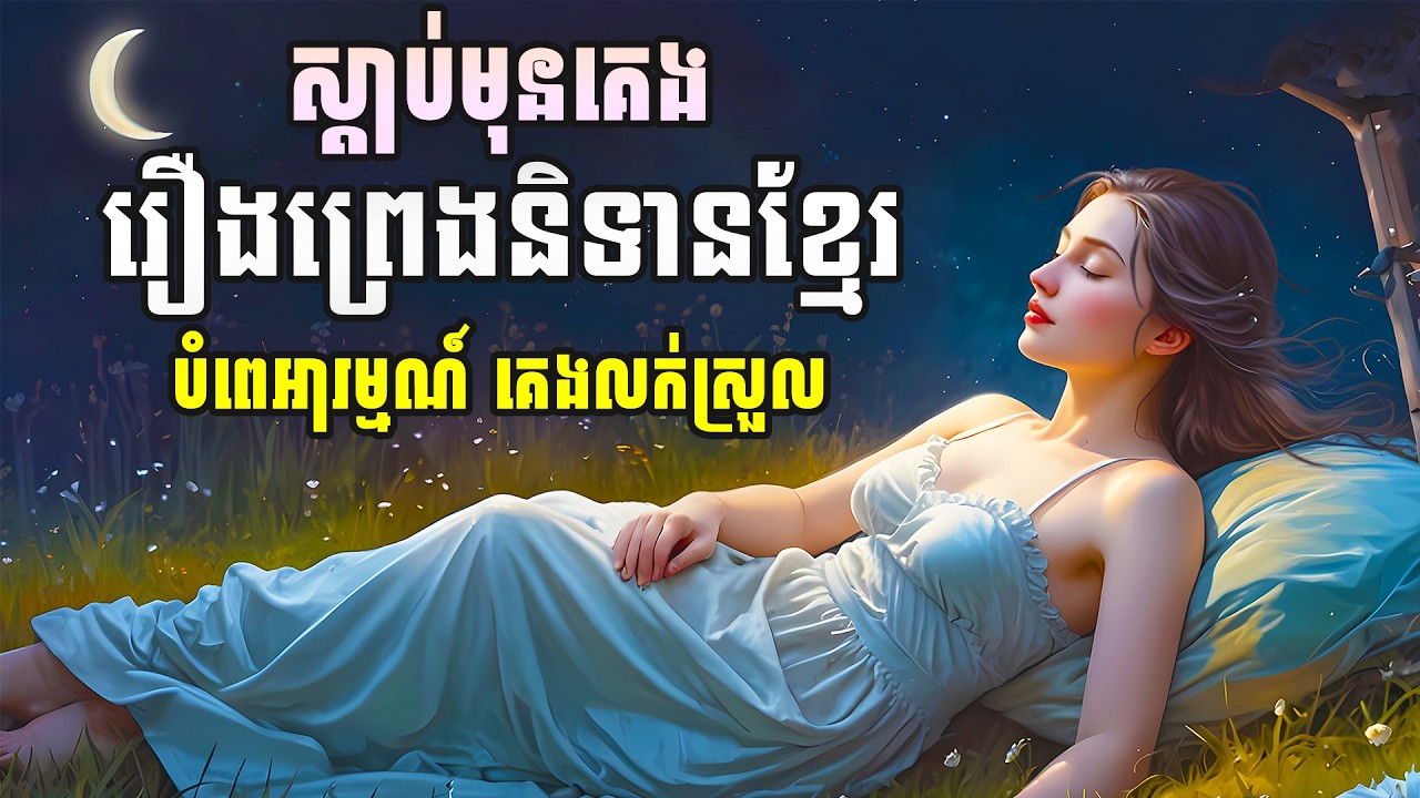 ស្ដាប់មុនគេង រឿងព្រេងនិទានខ្មែរ - Bedtime Stories Nonstop - Apsara Nitean | អប្សរានិទាន