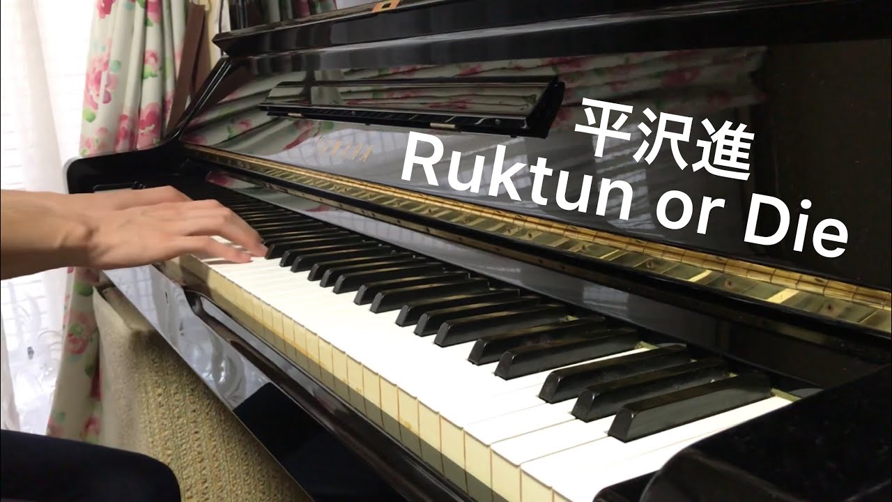【平沢進】 Ruktun or Die (ルクトゥンオアダイ) ピアノで弾いてみた