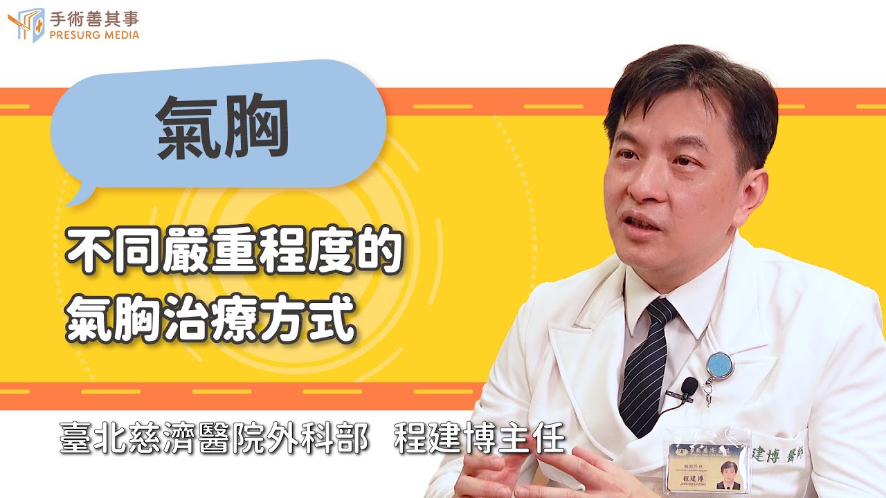 【不同嚴重程度的氣胸治療方式】程建博醫師／台北慈濟醫院｜手術善其事