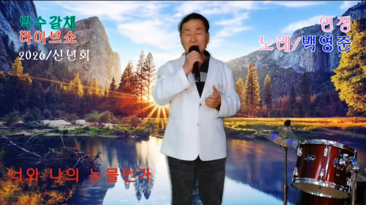 노래/백영준/연정/원곡/배금성/박수갈채라이브쇼/신년회/편집제작/현숙영상 