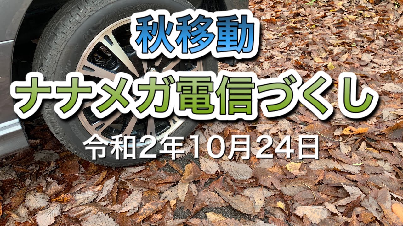 秋移動、ナナメガ電信づくしAutumn move, Nanamega telegraph