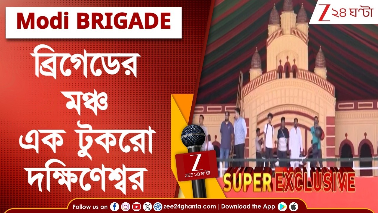 Narendra Modi Brigade | দক্ষিণেশ্বরের মন্দিরের আদলে মোদীর ব্রিগেডের মঞ্চ, কটাক্ষ TMC-র, পাল্টা BJP