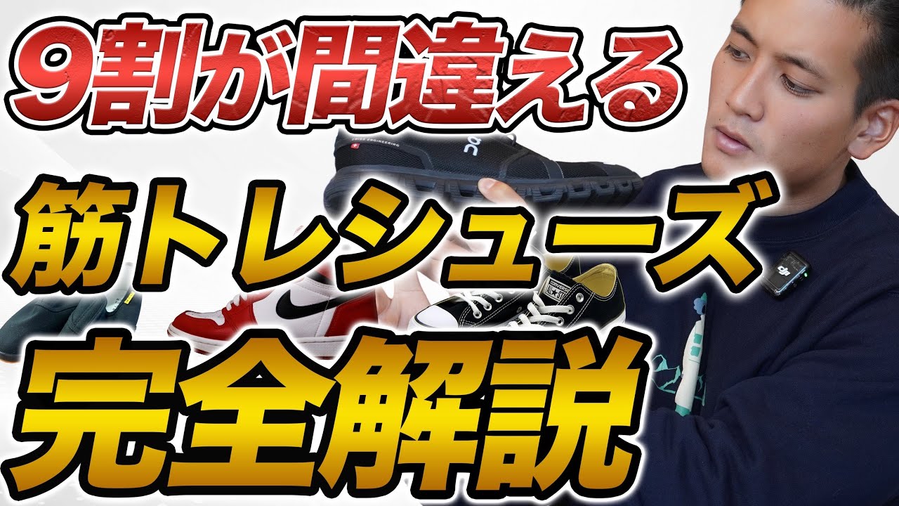 9割が間違えるトレーニングシューズの選び方。あなたに合う靴を5項目で徹底的に解説。