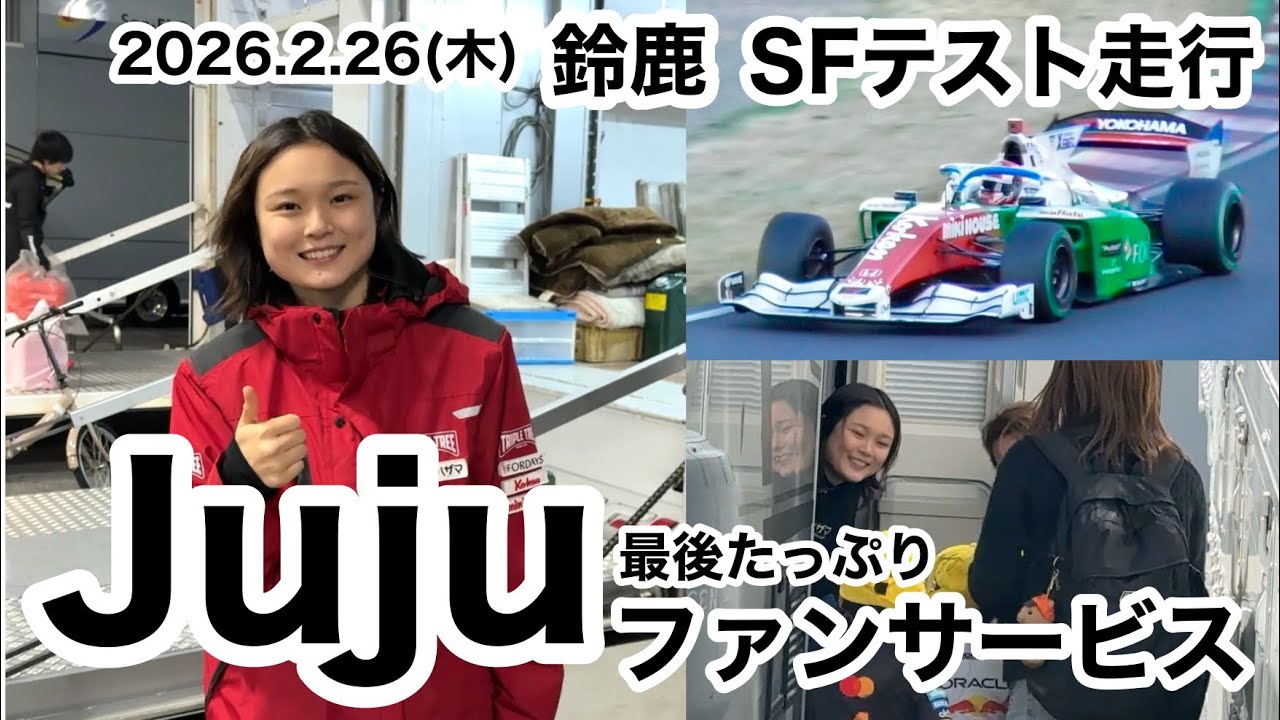 【SFテスト】Juju、最後にたっぷりファンサービス！スーパーフォーミュラテスト走行 2026年2月26日 (木)鈴鹿サーキット sformula Juju SUZUKA 