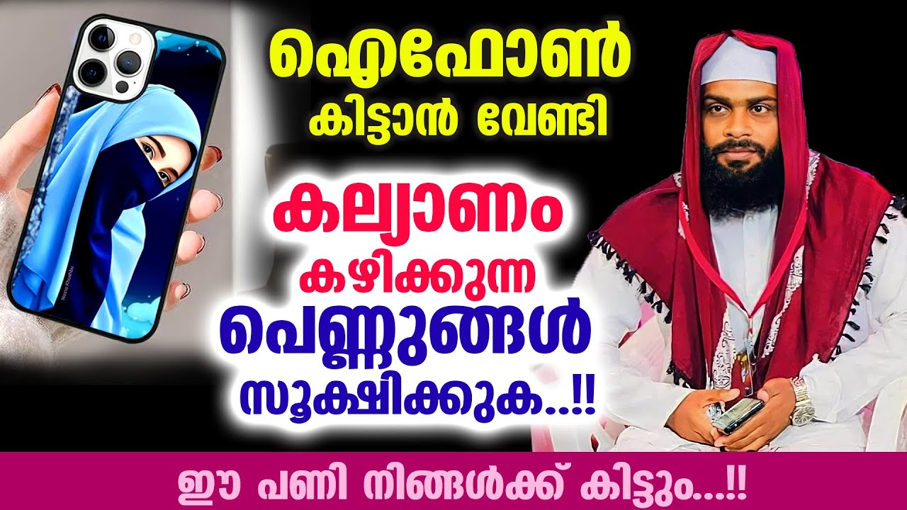 ഐഫോൺ കിട്ടാൻ വേണ്ടി കല്യാണം കഴിക്കുന്ന പെണ്ണുങ്ങൾ സൂക്ഷിക്കുക..!!Ashik Darimi