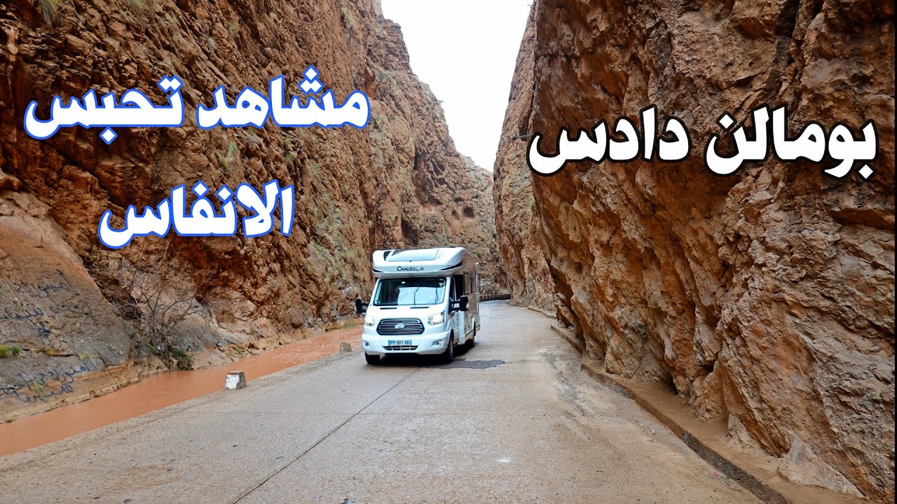بومالن دادس طبيعة ساحرة ومشاهد تحبس الانفاس BOMALEN DADES MOROCCO