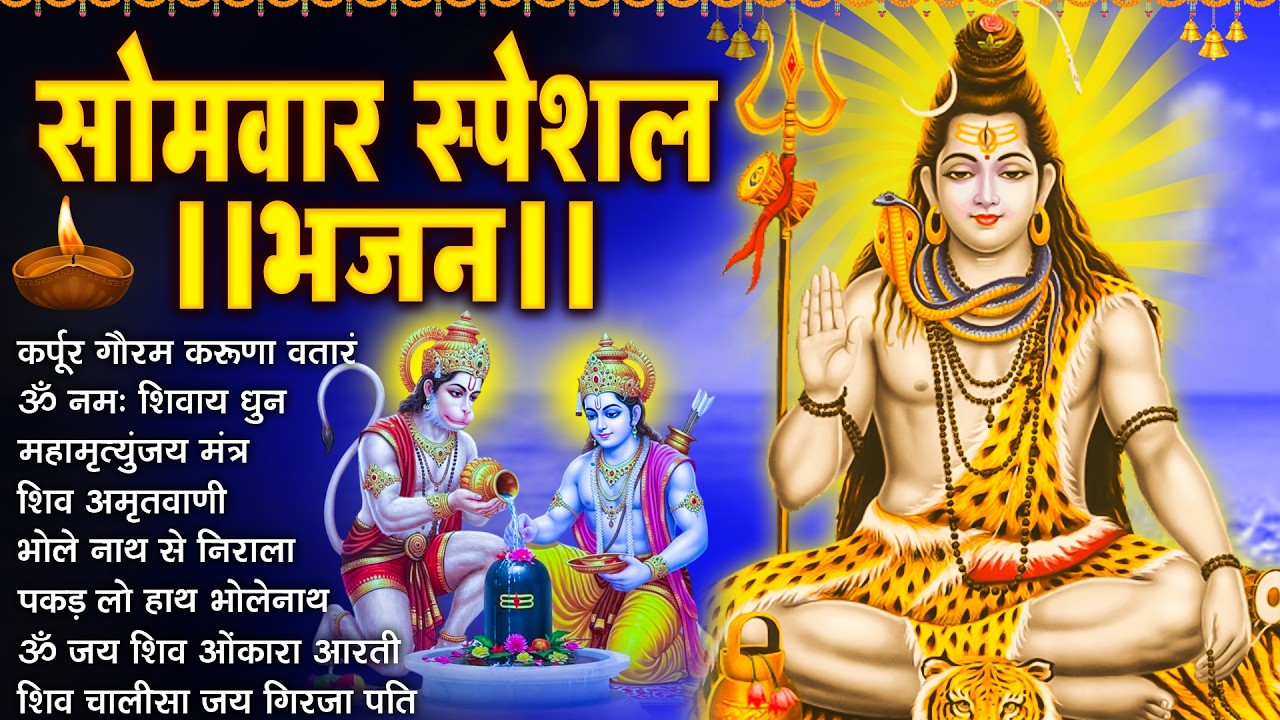 सोमवार भक्ति भजन :- ॐ नमः शिवाय, शिव अमृतवाणी, महामृत्युंजय मंत्र, शिव चालीसा, ॐ जय शिव ओंकारा