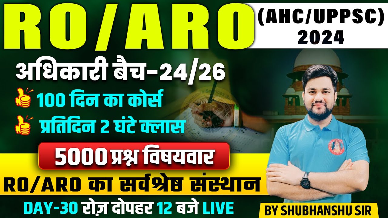 GK/GS MOCK TEST FOR RO/ARO 2024 | UPPSC RO/ARO GS GK | ALLAHABAD HIGH COURT (AHC) RO/ARO GS GK CLASS