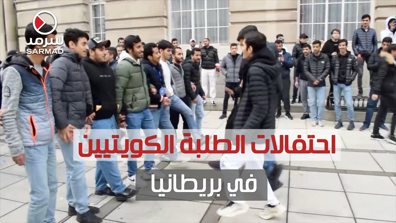 الطلبة الكويتيون يحتفلون في لندن .. بالدحّه والفرينسي