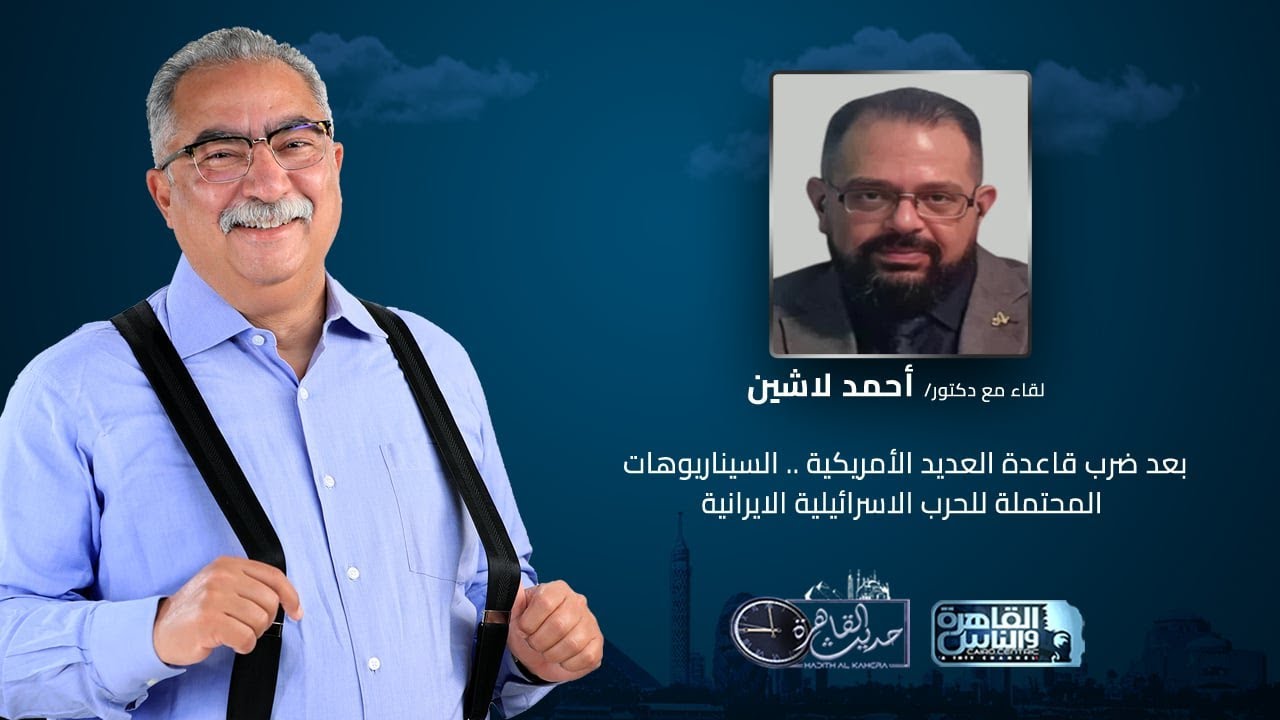 حديث القاهرة| بعد ضرب قاعدة العديد الأمريكية .. السيناريوهات المحتملة للحرب الاسرائيلية الايرانية