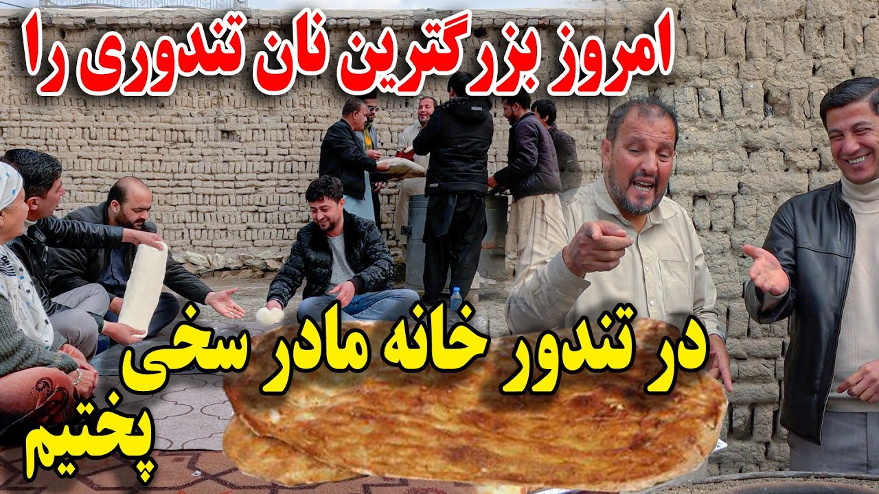 تندور خانه مادر غلام سخی - امروز بزرگترین نان تندوری را در خانه مادر سخی پختیم😇