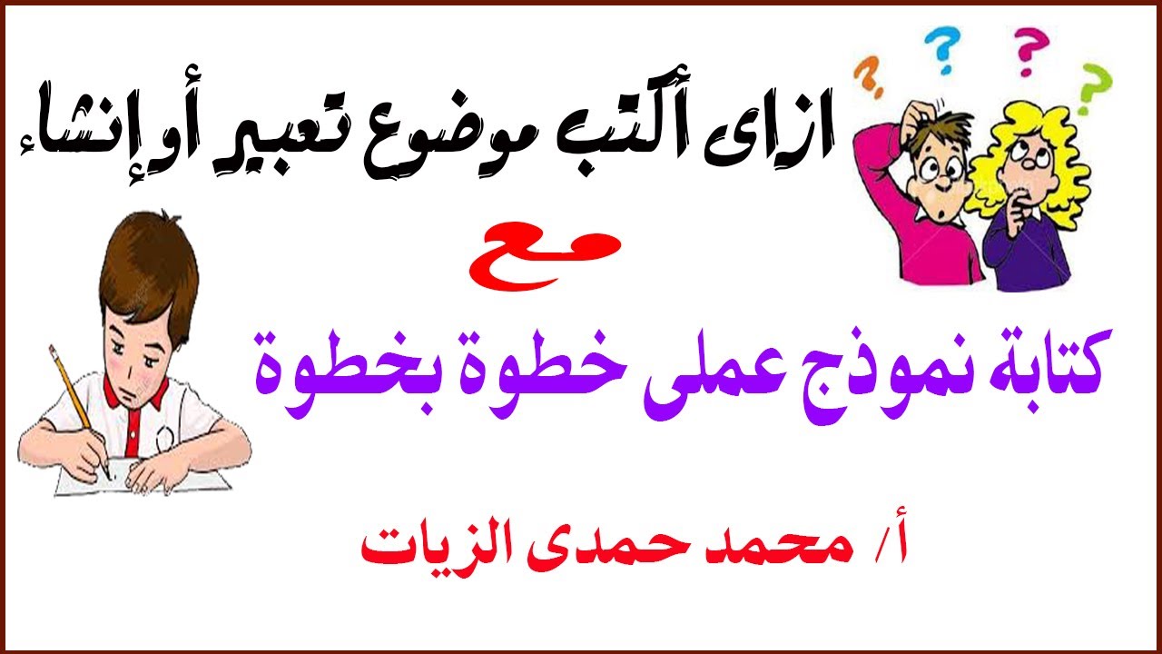 كيف أكتب موضوع إنشاء خطوة بخطوة؟
