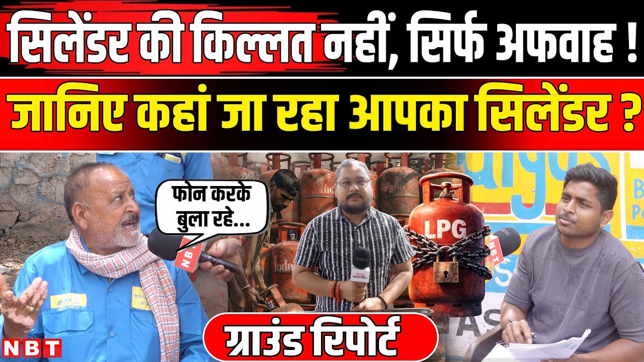 LPG Gas Cylinder Crisis: LPG सिलेंडर कब मिलेगा? इंतजार करते आंखें पथराई, क्या बोले लोग? Noida । NBT