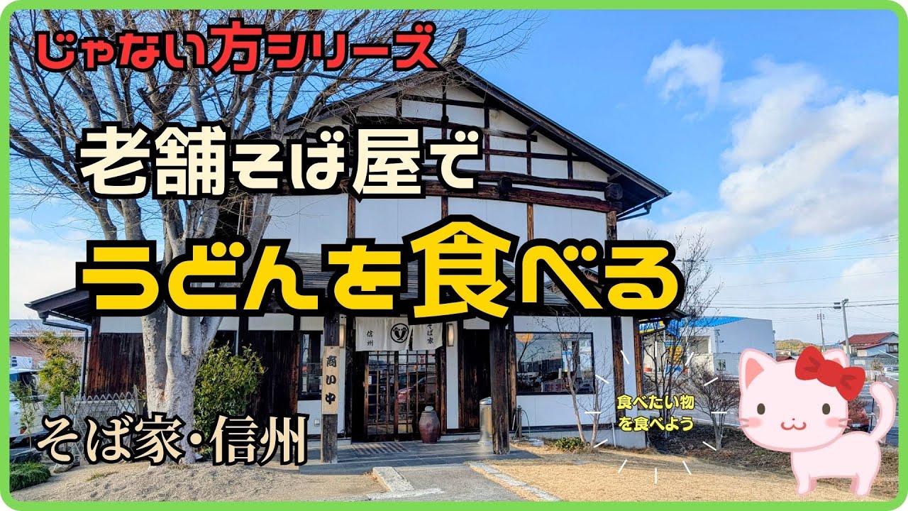【じゃない方シリーズ】老舗のそば屋でうどんを食べる！/福島県本宮市・そば家 信州【ねぎまドライブ】