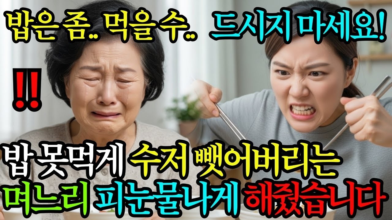 출근하면서 밥 못먹게 수저 치워버리는 며느리, 피눈물나게 했습니다