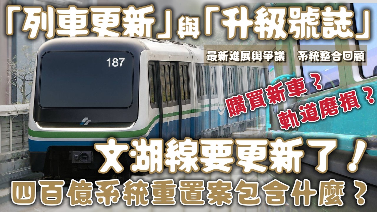 受人詬病的文湖線捷運要改造了！編列四百億預算要改善哪些方面？當年的馬特拉事件怎麼發生的？| #台北捷運  #文湖線  | [鐵道謎學堂]