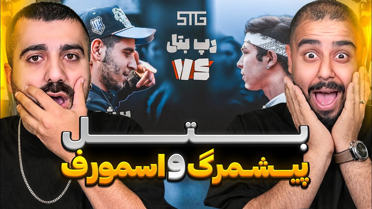 پیش مرگ و اسمورف چه بتلی کردن 🔥| ری اکشن به رپ بتل پیش مرگ و اسمورف 💣🔥