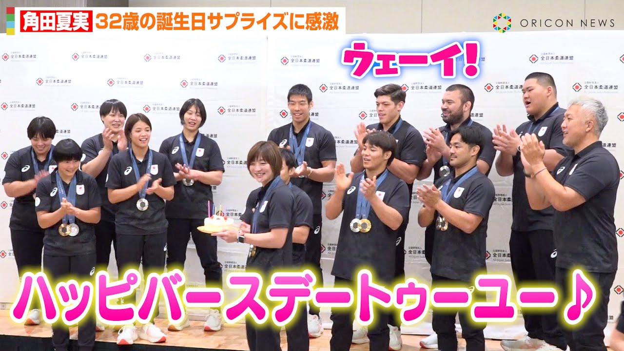 【パリ五輪】角田夏実、突然の誕生日サプライズに笑顔　ウルフ・アロンら選手団の大熱唱に感激「人生で一番の誕生日」　パリオリンピック2024『柔道日本代表 選手・監督 帰国会見』