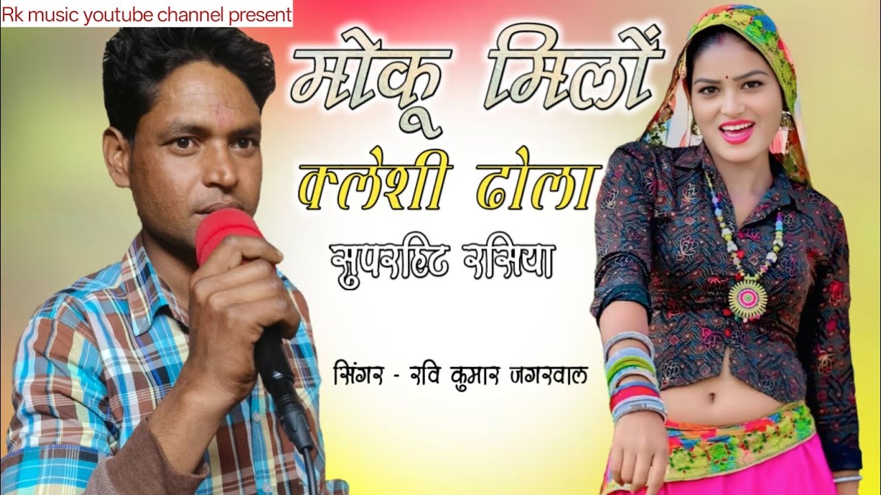 मोकु मिलो कलेशी ढोला ! Moku milo kaleshi dhola !Singer रवि कुमार जगरवाल मदनपुर! new रसिया ! rk music