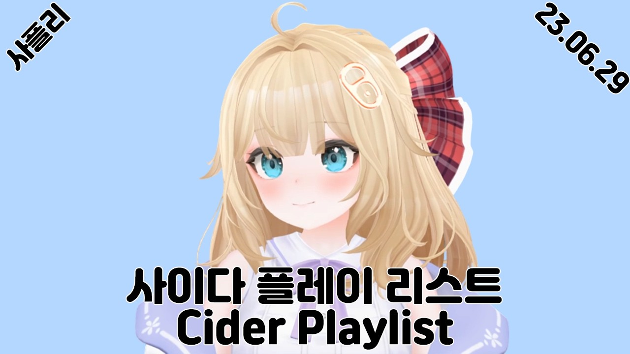 사이다 플레이 리스트6