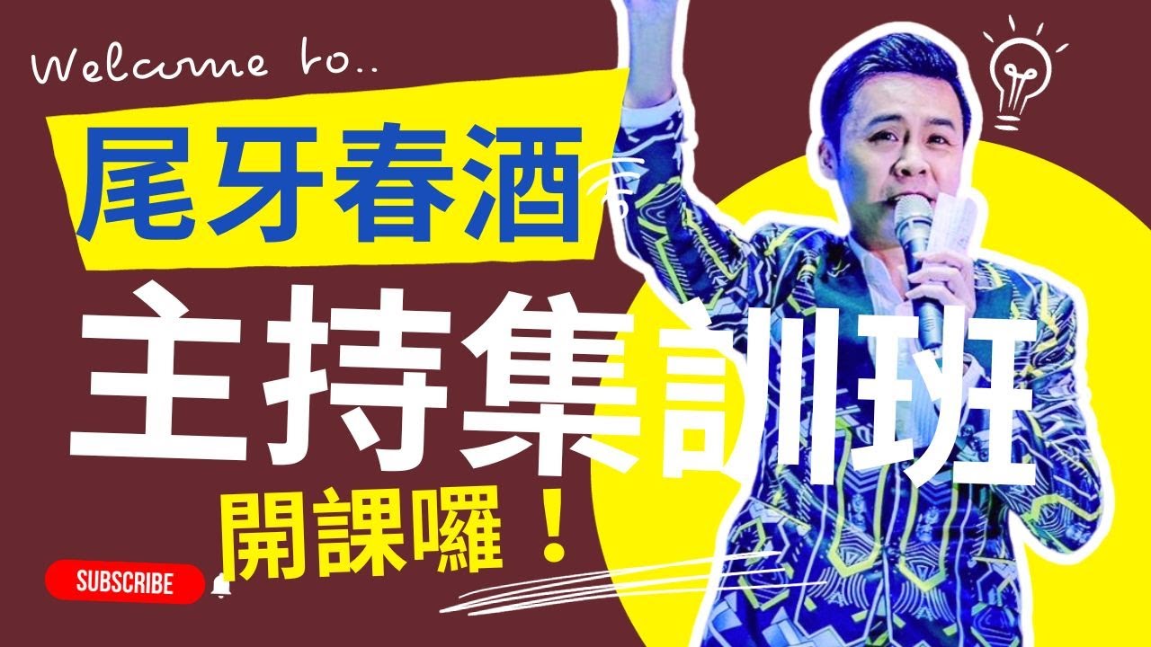 主持技巧教學｜尾牙春酒集訓班，臨時被老闆指派上場主持，怎麼辦？