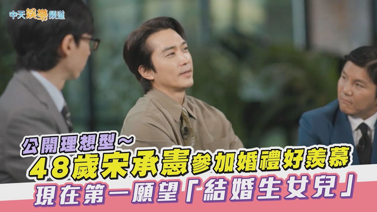 【夯韓綜】公開理想型～ 48歲宋承憲參加婚禮好羨慕  現在第一願望「結婚生女兒」｜劉QUIZ ON THE BLOCK