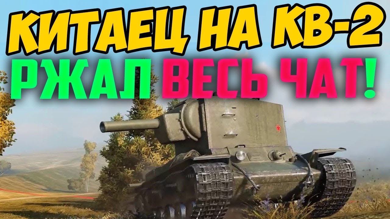 ПОСАДИЛИ КИТАЙЦА НА КВ-2! ТЫ БУДЕШЬ РЖАТЬ, ЧТО ОН ВЫТВОРЯЛ!