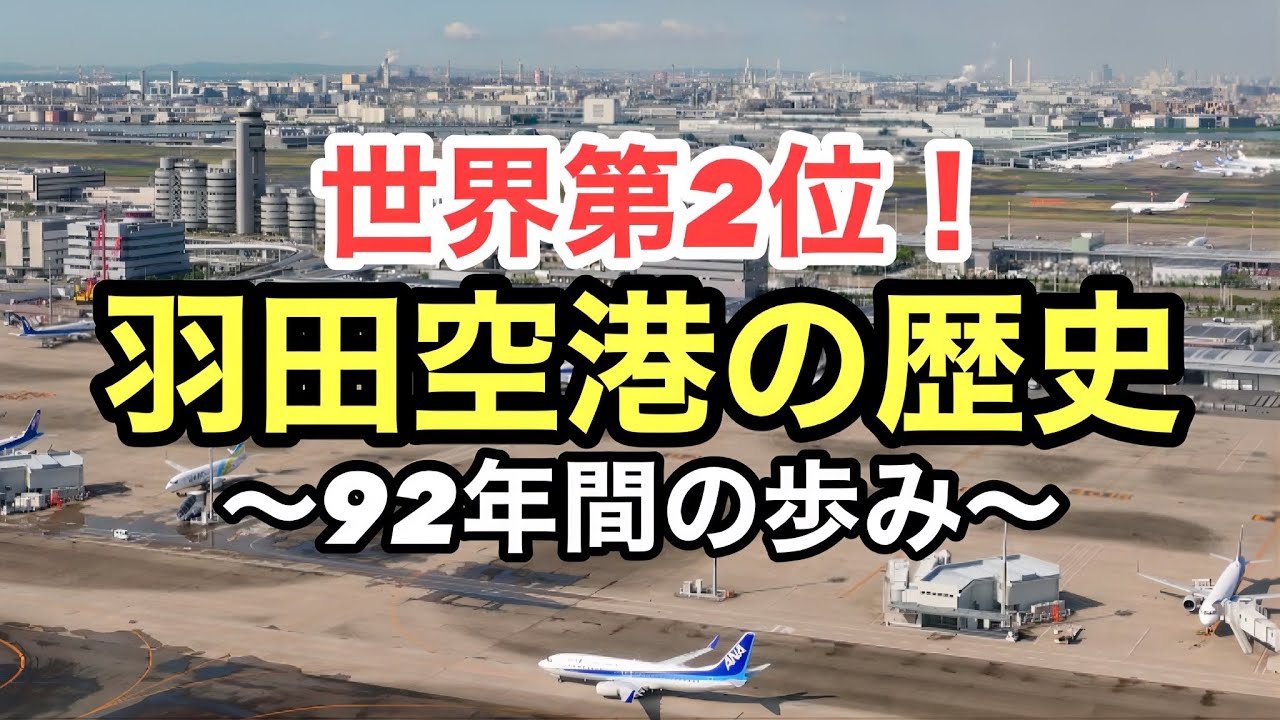 【20分で見る】羽田空港の歴史！