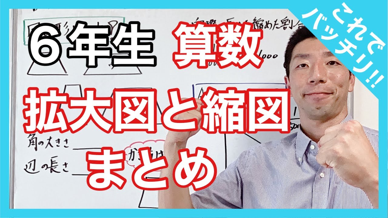算数　拡大図と縮図～まとめ～　６年生